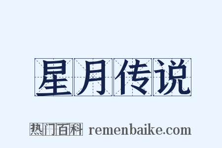 星月传说是什么意思的图片